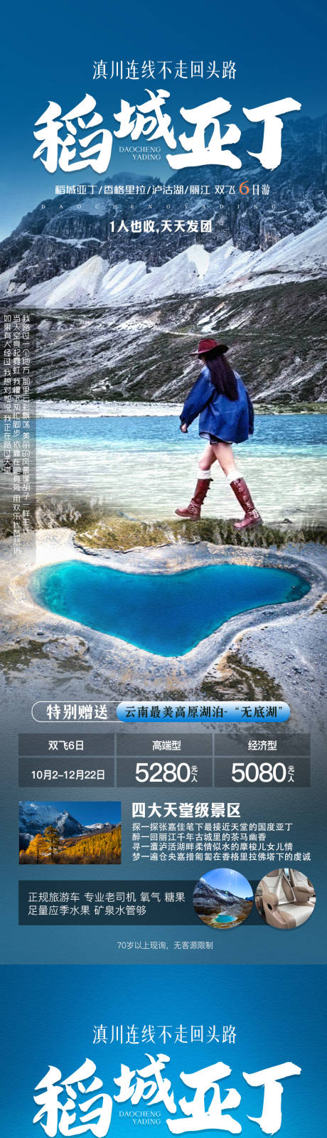源文件下载【稻城亚丁旅游系列海报】编号：71860020125723624