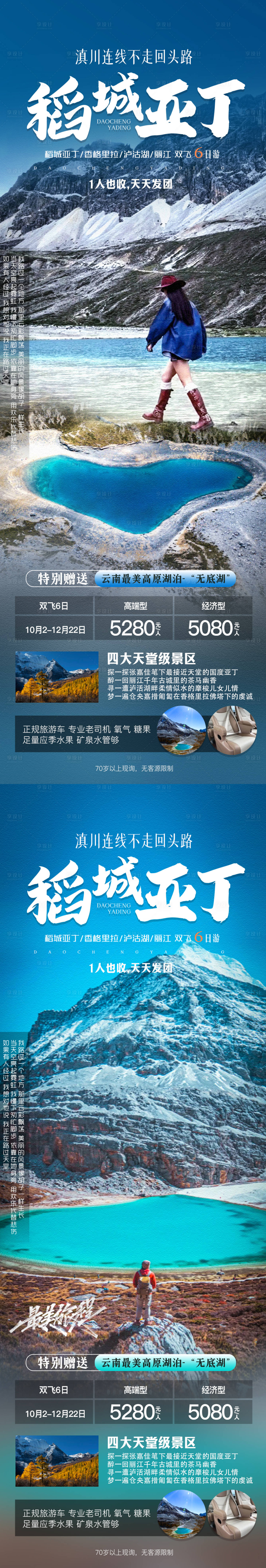 源文件下载【稻城亚丁旅游系列海报】编号：71860020125723624