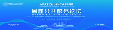 源文件下载【公共服务论坛背景板】编号：20880019970262280