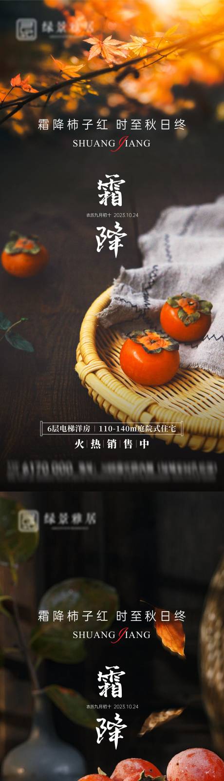 源文件下载【地产霜降节气海报】编号：83330019891255292