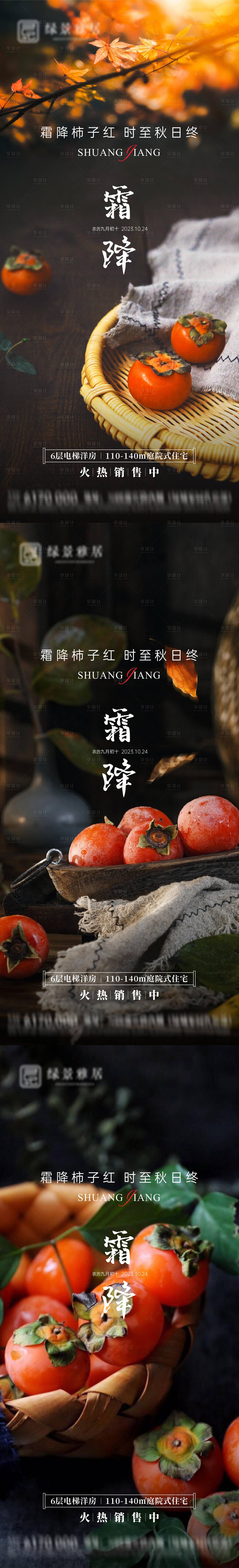 源文件下載【享設計】搜索編號：83330019891255292【地產霜降節氣海報】