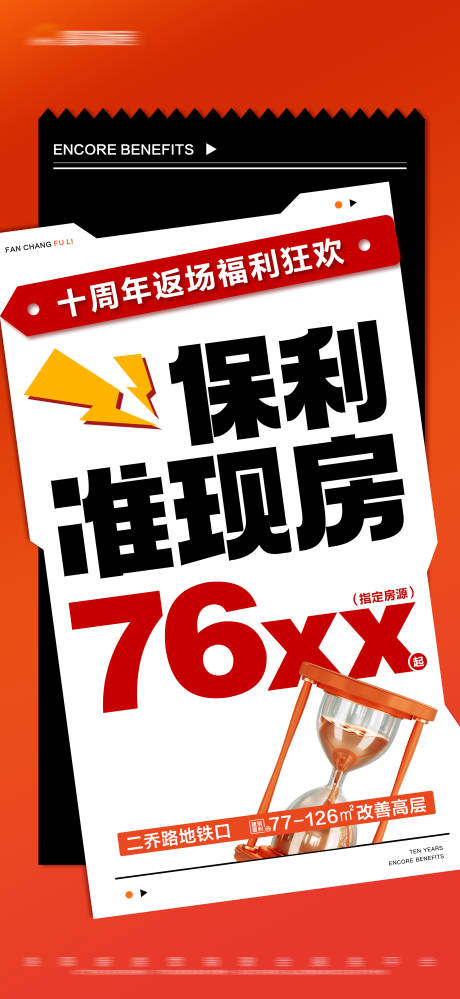 源文件下载【地产准现房限时特惠大字报海报】编号：20231012161609245