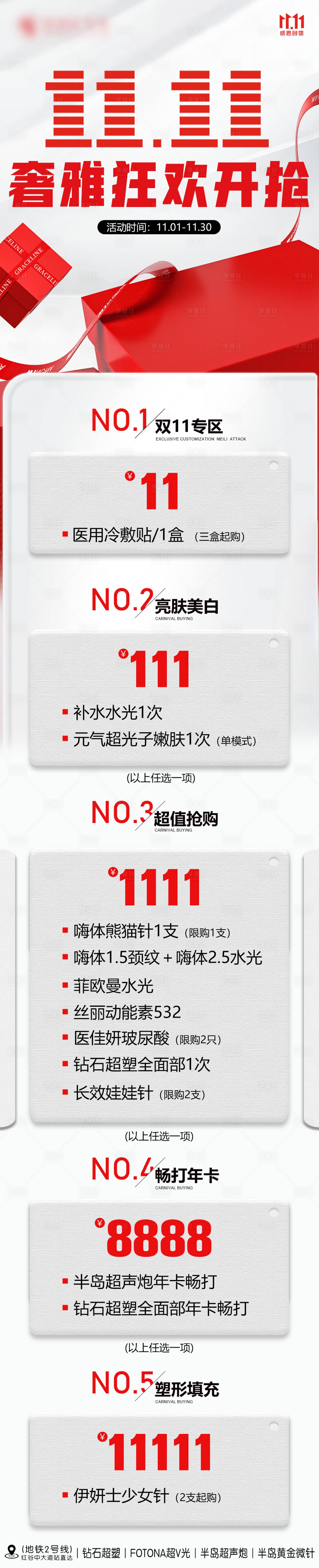 源文件下載【享設(shè)計(jì)】搜索編號：13190020130434904【醫(yī)美雙十一活動長圖】