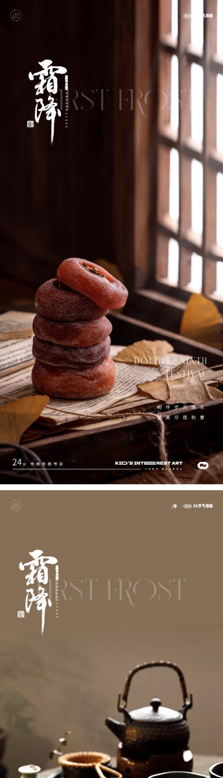 源文件下载【享设计】搜索编号：65760019664744080【霜降地产意境系列海报】