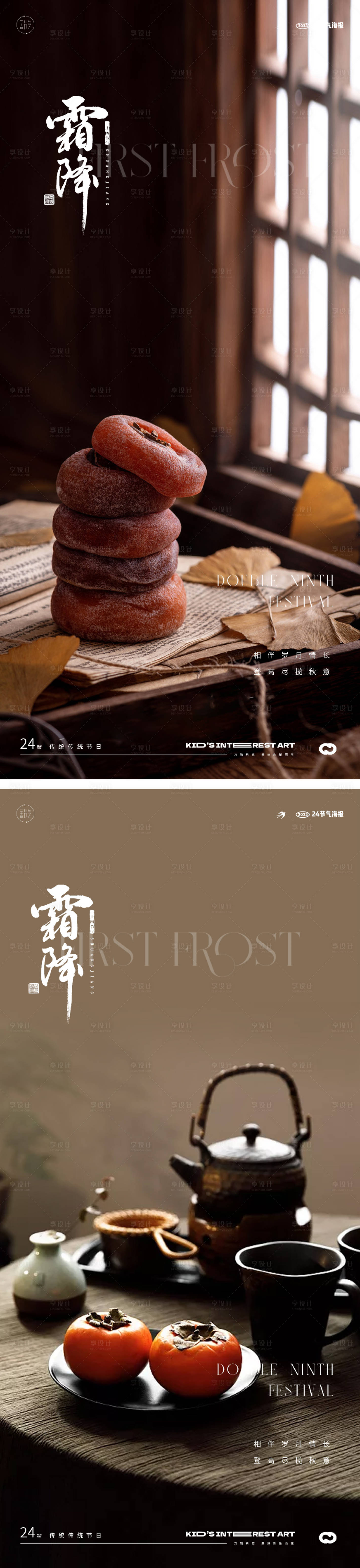 源文件下载【享设计】搜索编号：65760019664744080【霜降地产意境系列海报】