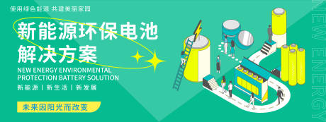 源文件下载【新能源环保电池解决方案背景板】编号：77070019844461700