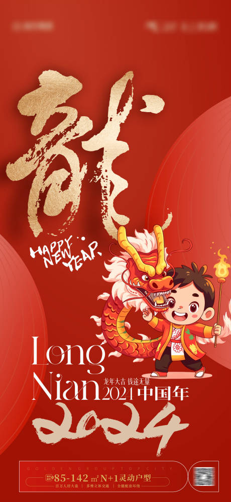 源文件下載【享設計】搜索編號：71380019721228536【2024龍年新年海報 】