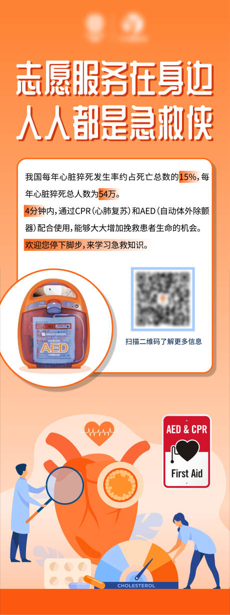 源文件下載【享設計】搜索編號：12540019868113605【心臟除顫志愿者服務海報】