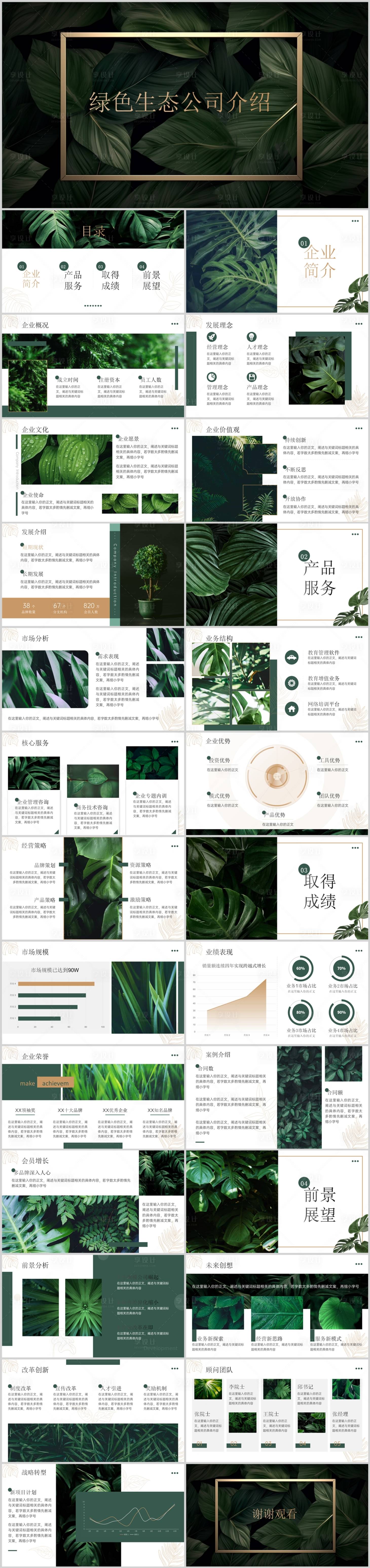 源文件下載【享設(shè)計(jì)】搜索編號(hào)：37850019979451752【綠色生態(tài)公司介紹模板PPT】