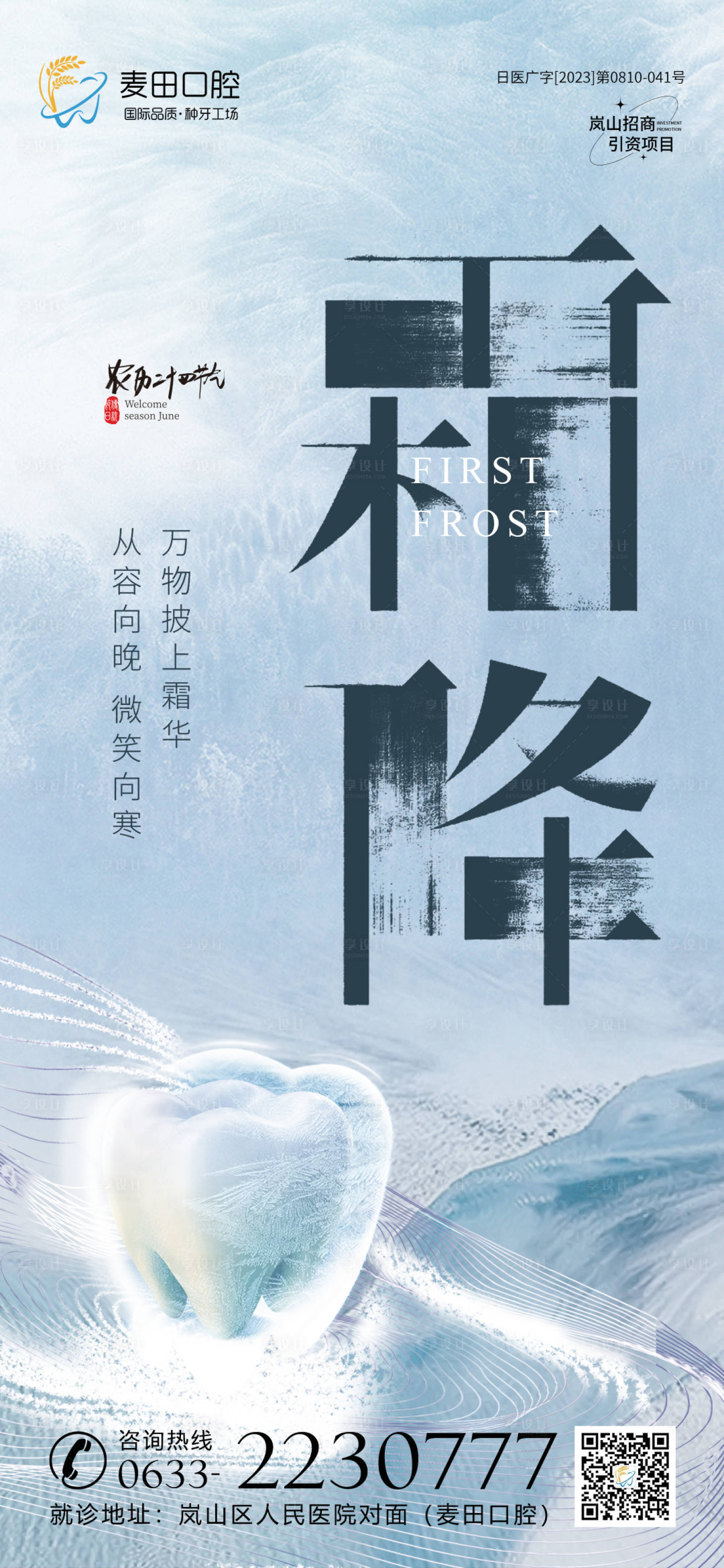 源文件下載【醫(yī)美口腔霜降海報(bào)】編號(hào)：40320019687992009