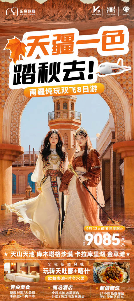 源文件下载【新疆纯玩旅游长线】编号：23650019760222584