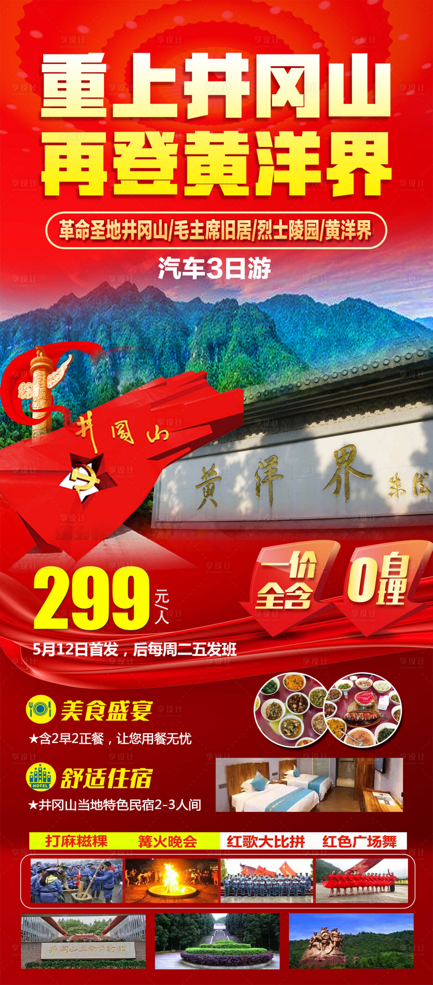 源文件下載【享設計】搜索編號：82260019696988387【重上井岡山再登黃洋界】
