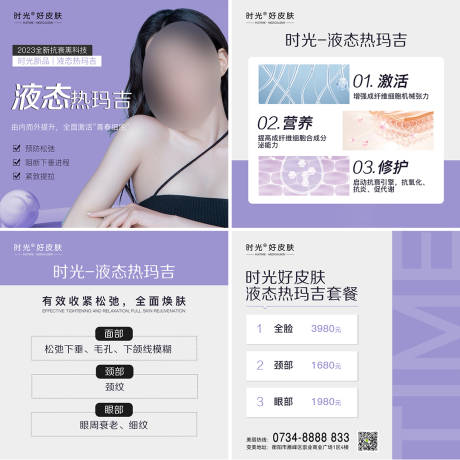源文件下载【液态热玛吉海报】编号：20231011094339522