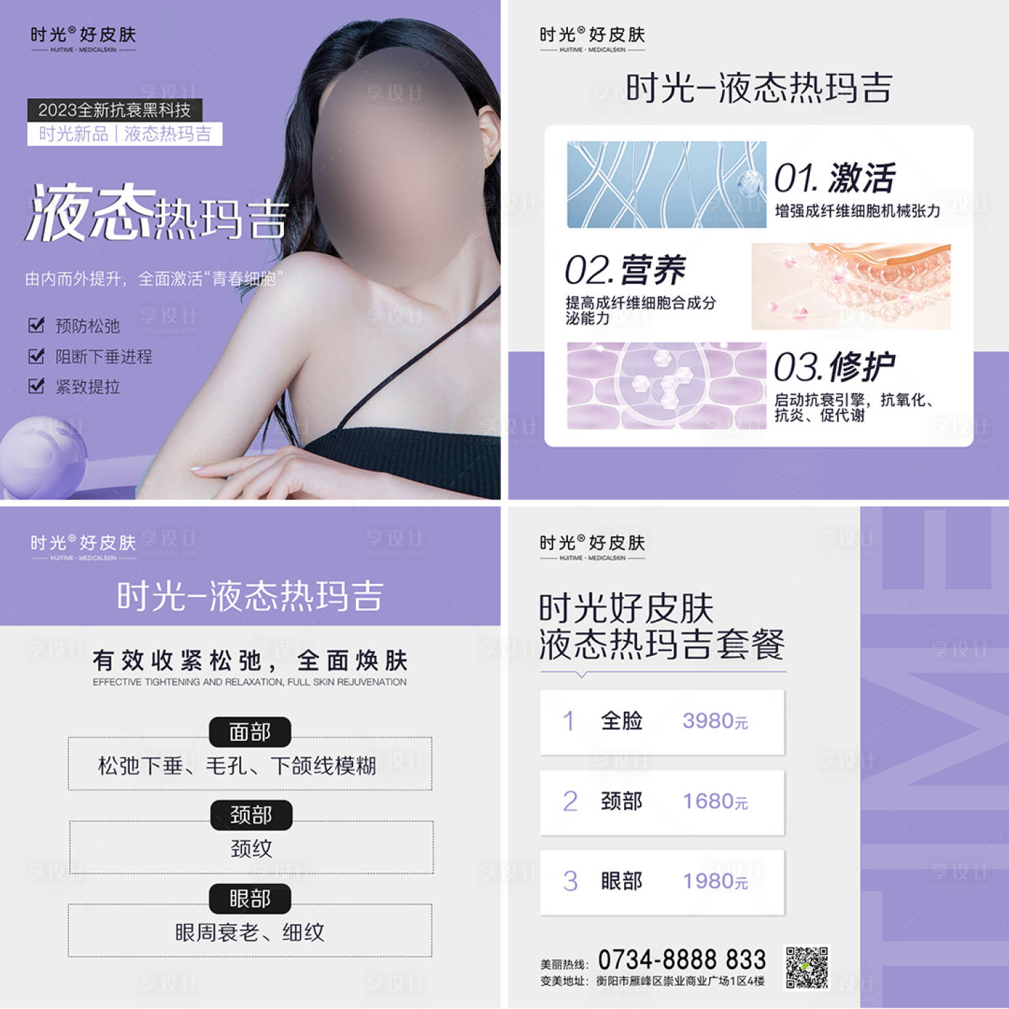 源文件下载【享设计】搜索编号：77000019743961637【液态热玛吉海报】