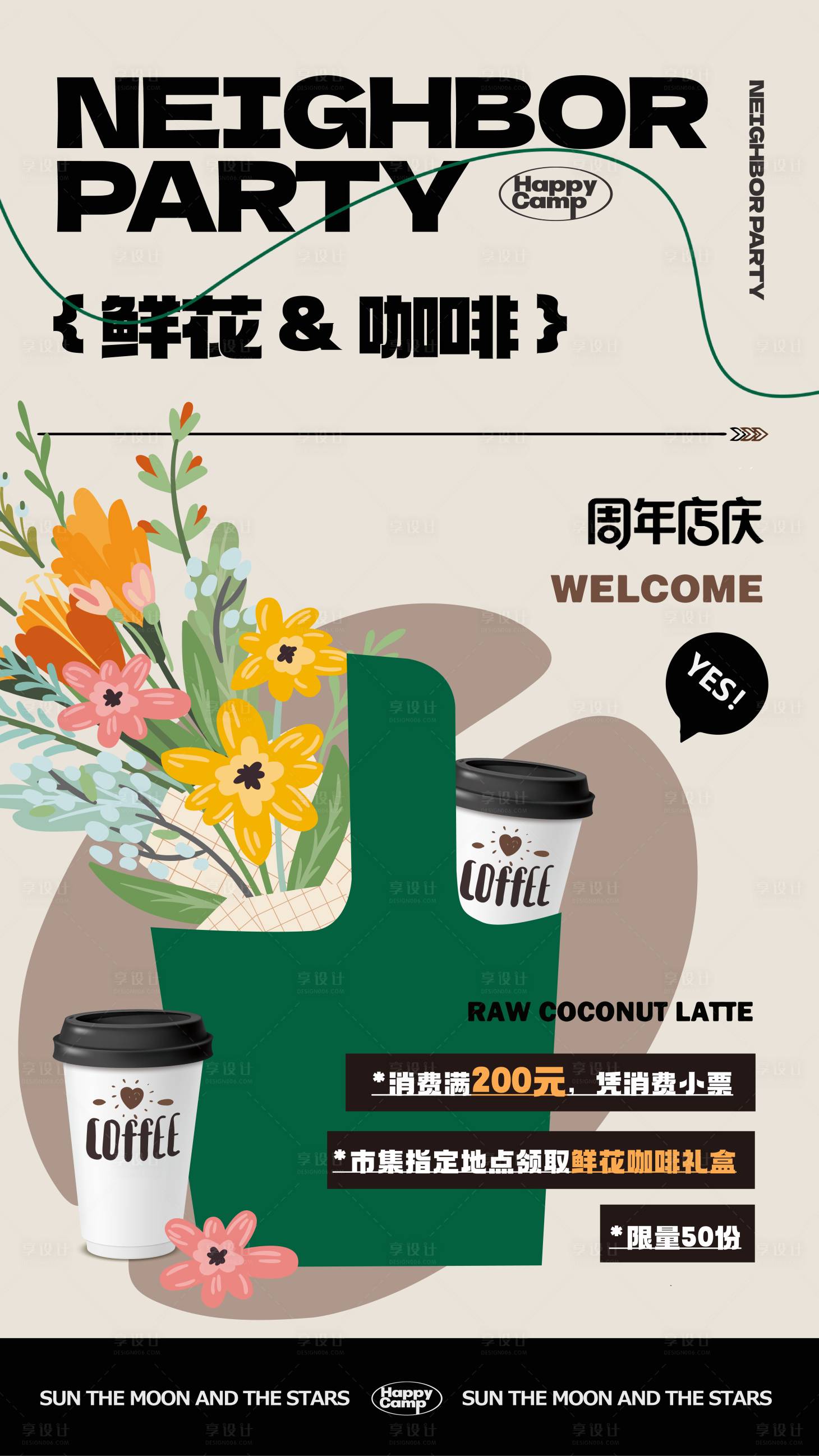 编号：20231023095937650【享设计】源文件下载-鲜花咖啡周年庆活动海报