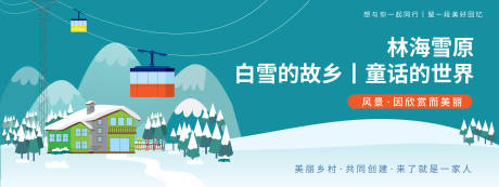 源文件下载【享设计】搜索编号：67390019751996678【雪乡旅游节活动背景板】