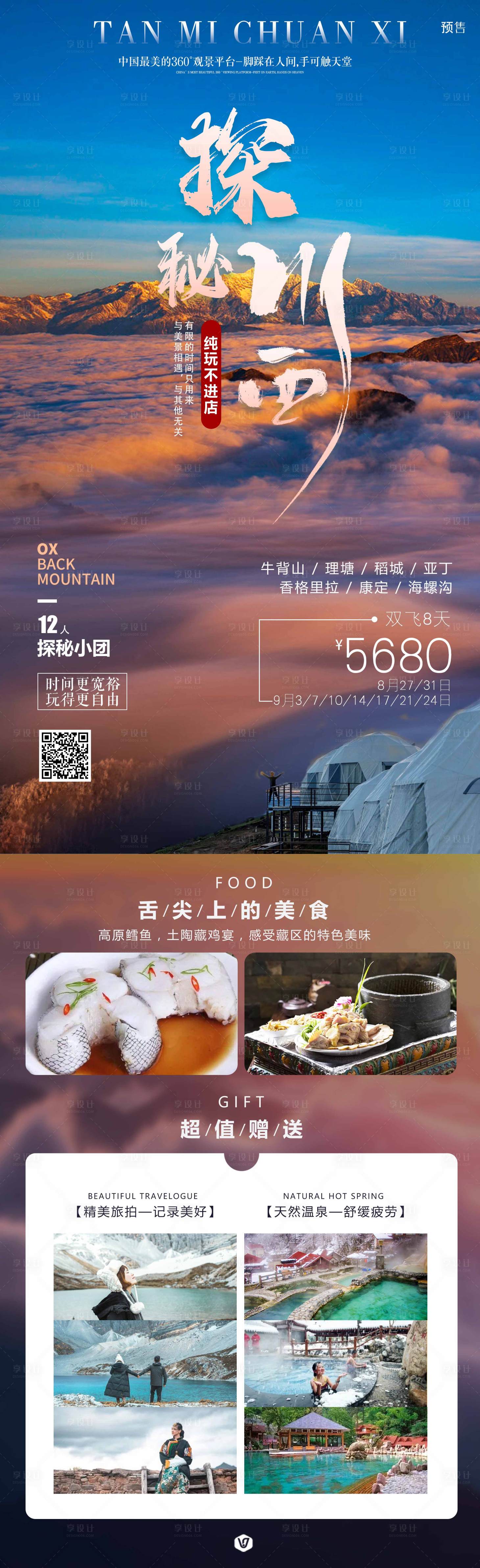源文件下载【探秘川西旅游海报】编号：11050019737908668