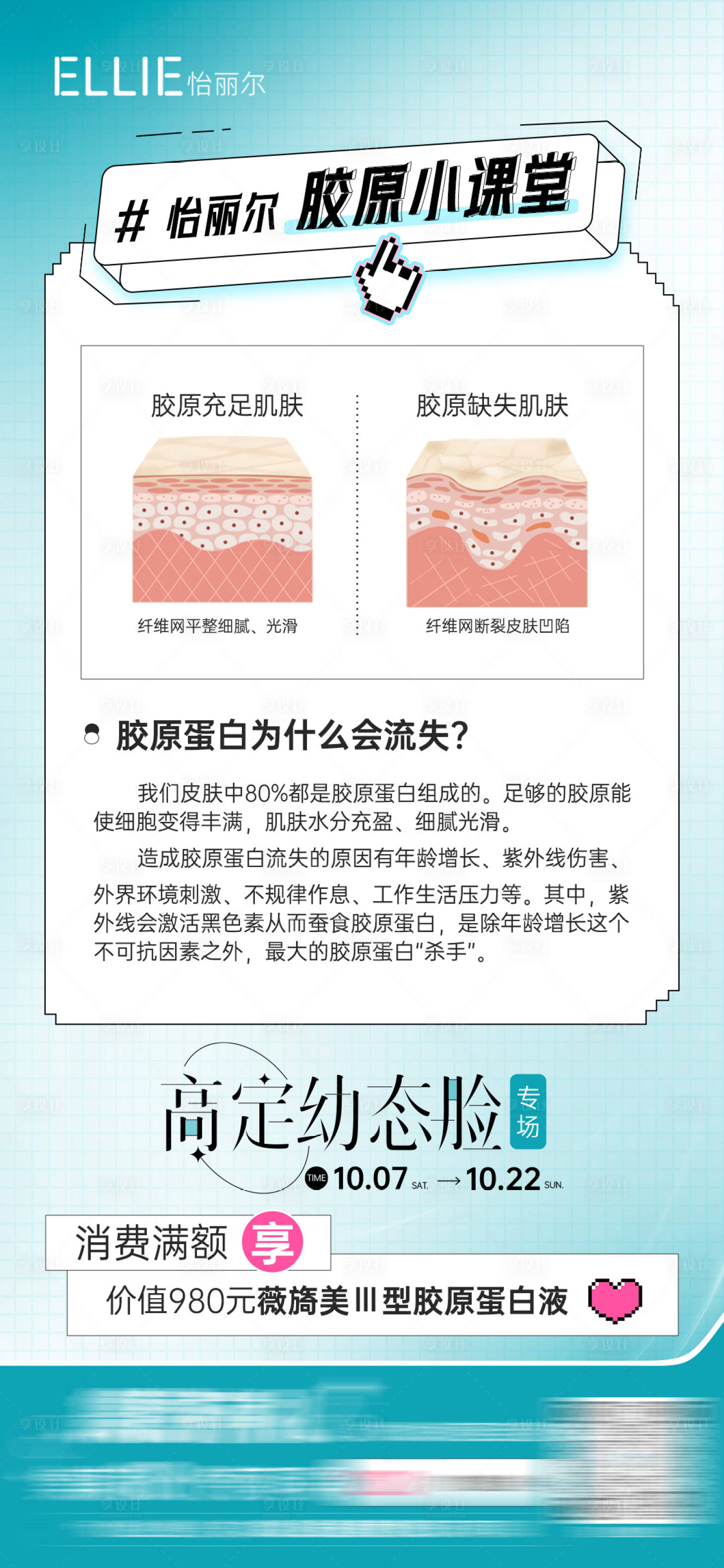 源文件下载【胶原美肤课堂海报（TIF用PS打开）】编号：85210019753464292