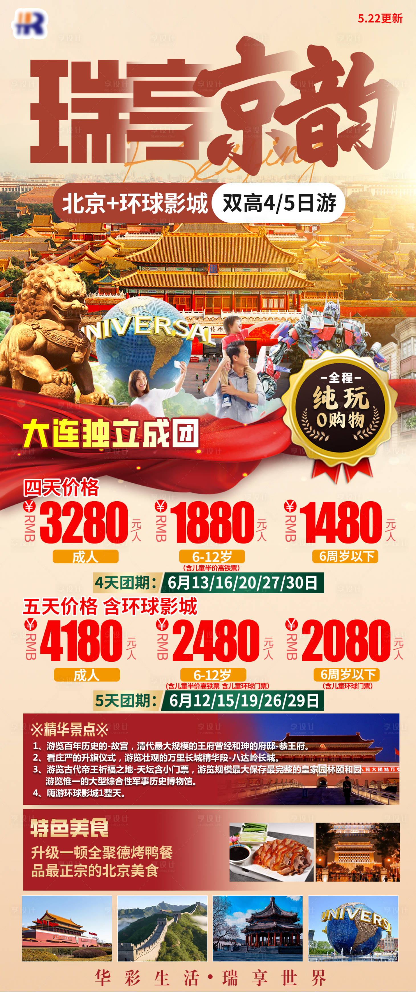 源文件下載【享設計】搜索編號：52290020075454575【瑞享京韻旅游海報】