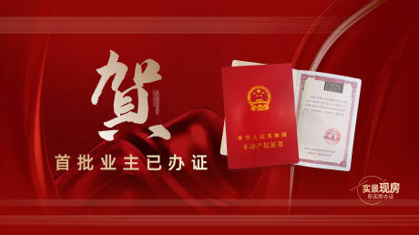 源文件下载【享设计】搜索编号：71090019599978261【恭贺办证海报展板】
