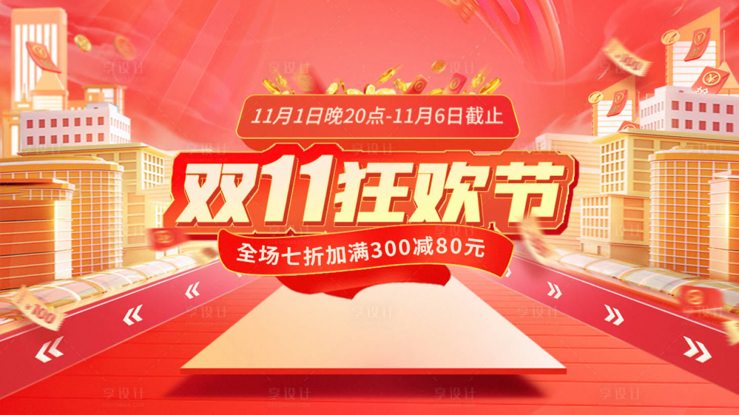 源文件下載【享設計】搜索編號：10420020109198751【雙11海報】