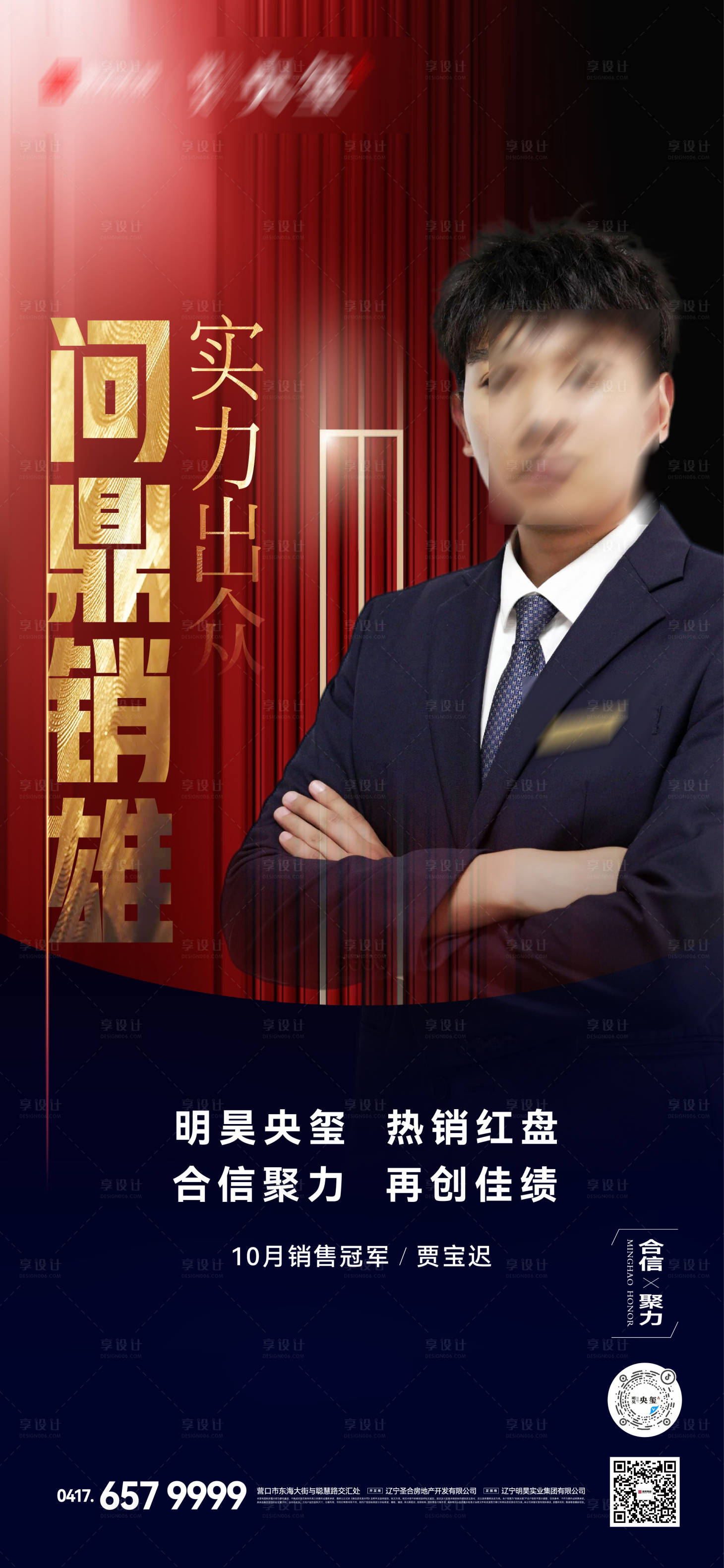 源文件下載【享設(shè)計(jì)】搜索編號：68620020098078564【房地產(chǎn)銷售冠軍海報(bào)】