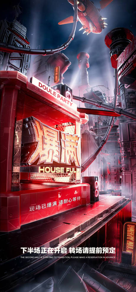 源文件下載【酒吧爆滿轉場海報】編號：28360019825435853