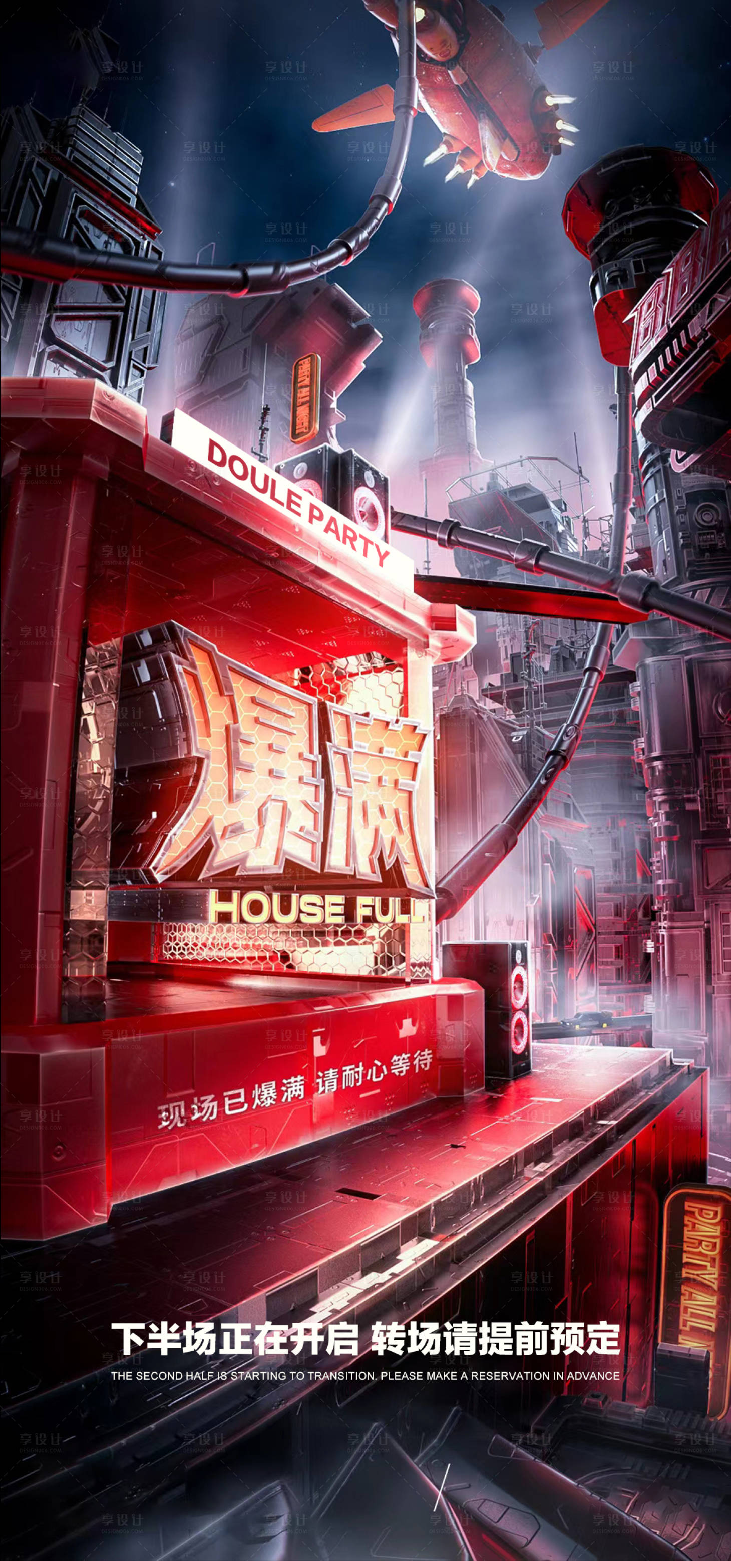 源文件下載【享設計】搜索編號：28360019825435853【酒吧爆滿轉場海報】