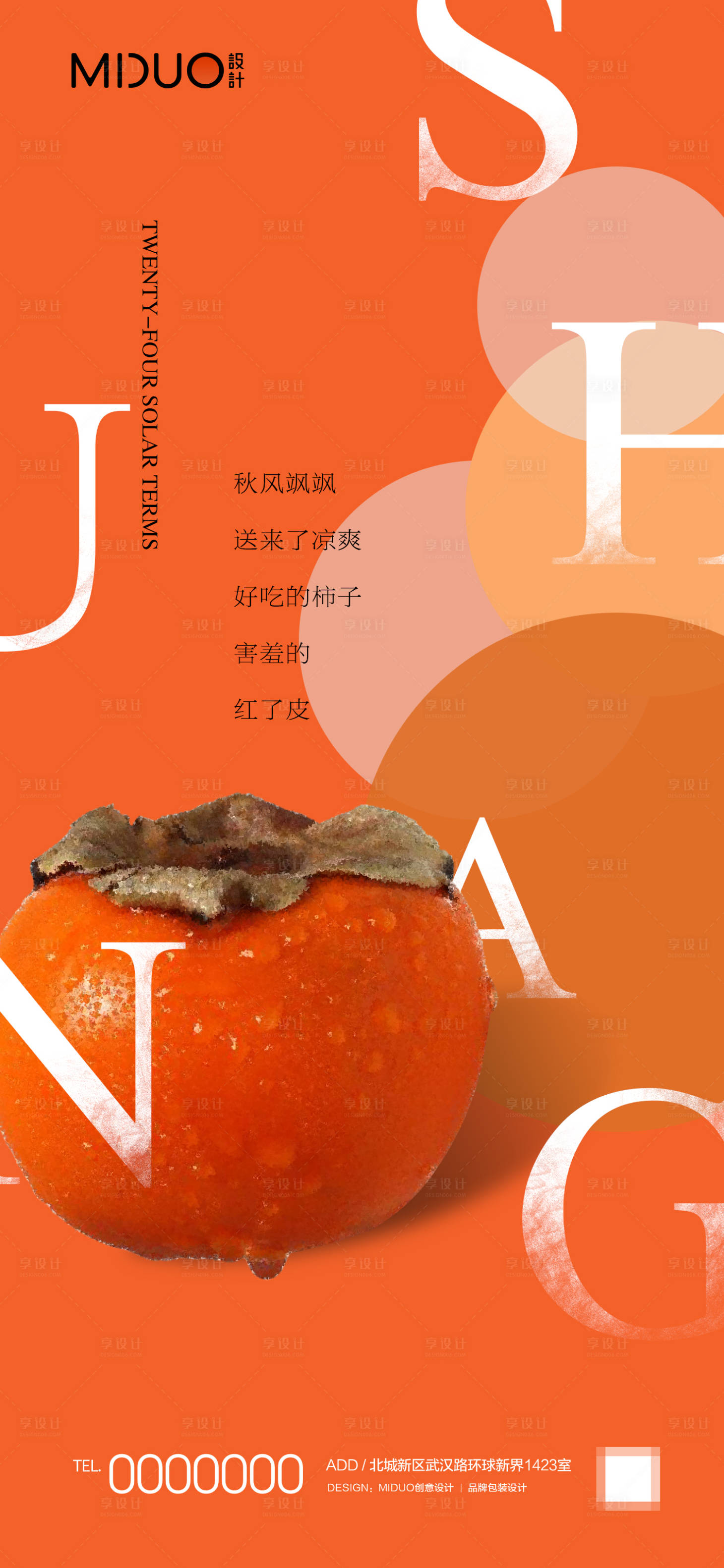 源文件下載【享設計】搜索編號：28980019735854470【霜降海報】