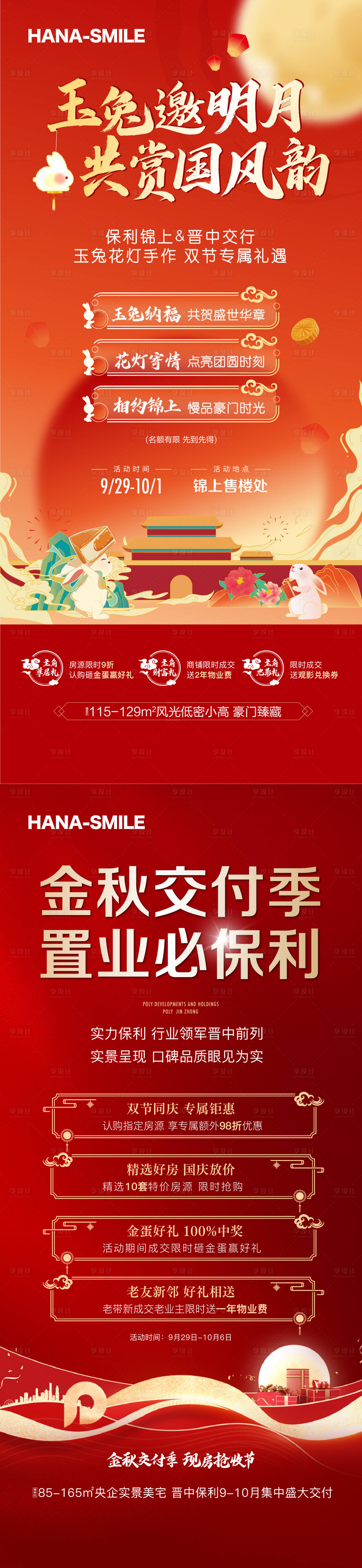 源文件下載【享設計】搜索編號：91810019697319234【地產中秋政策解析活動紅金系列海報】