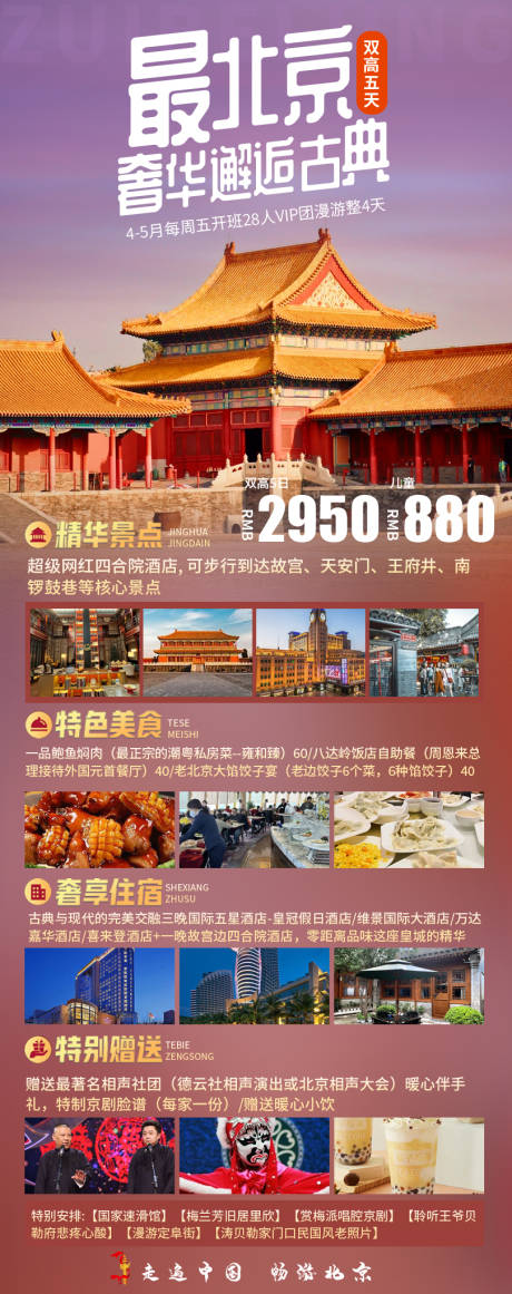 源文件下载【 北京旅游海报】编号：20231008174629245