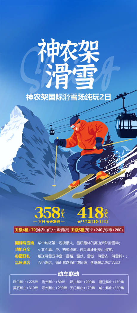 源文件下载【神农架滑雪海报】编号：60260020012586885