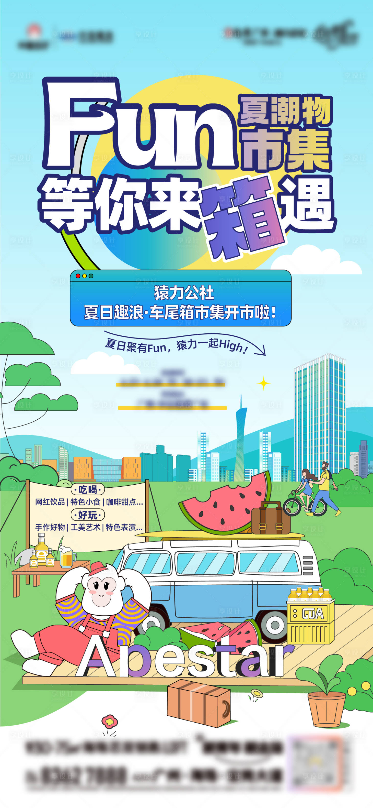 源文件下载【享设计】搜索编号：68160020132894222【车尾箱海报】
