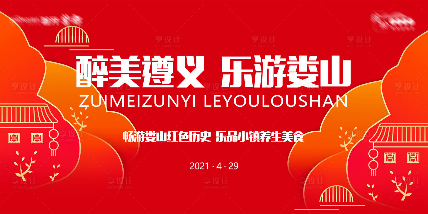 源文件下载【享设计】搜索编号：72160019915852986【遵义活动主画面】