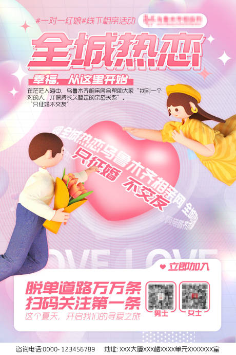 源文件下載【享設計】搜索編號：51920020030479776【相親海報】