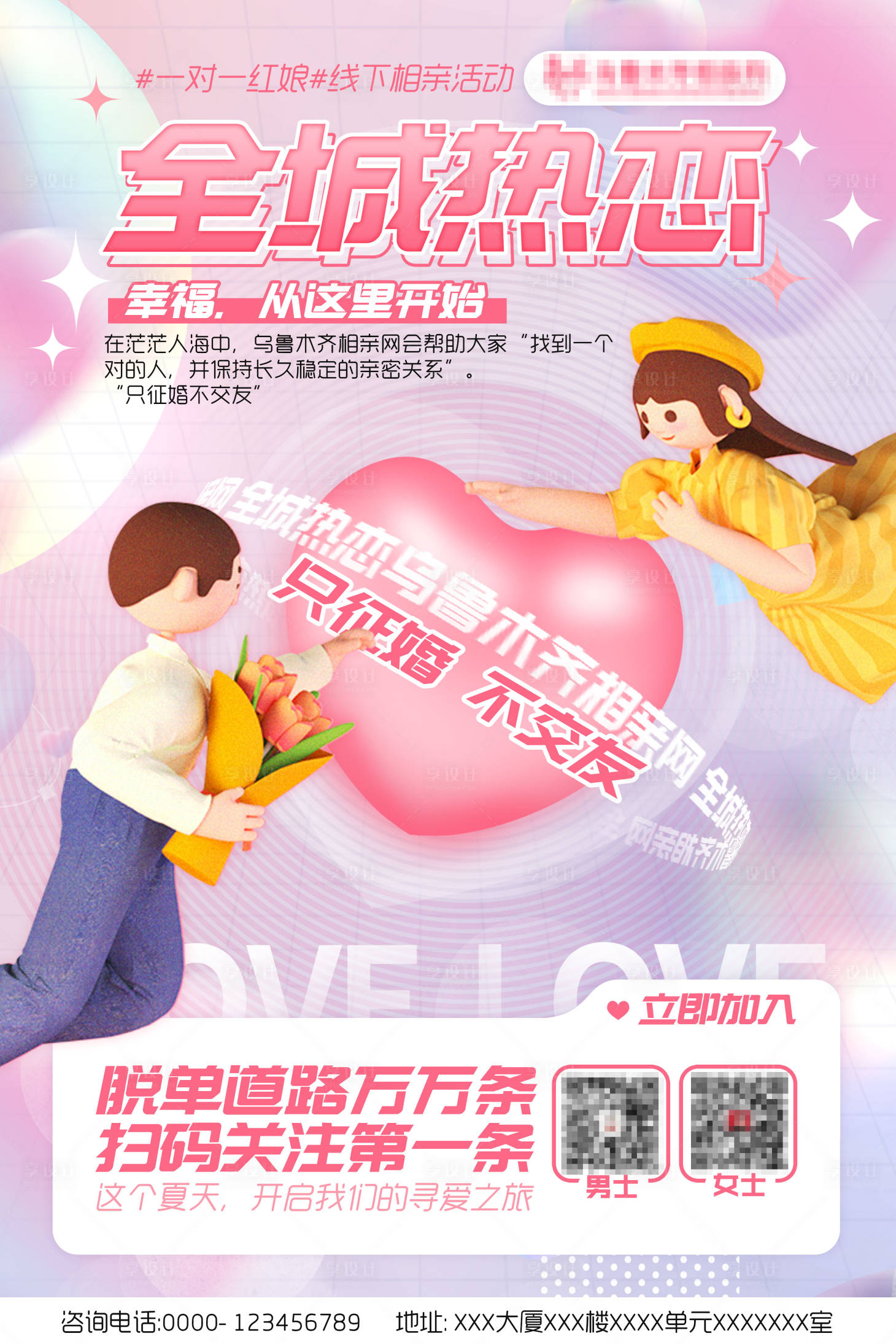 源文件下载【享设计】搜索编号：51920020030479776【相亲海报】