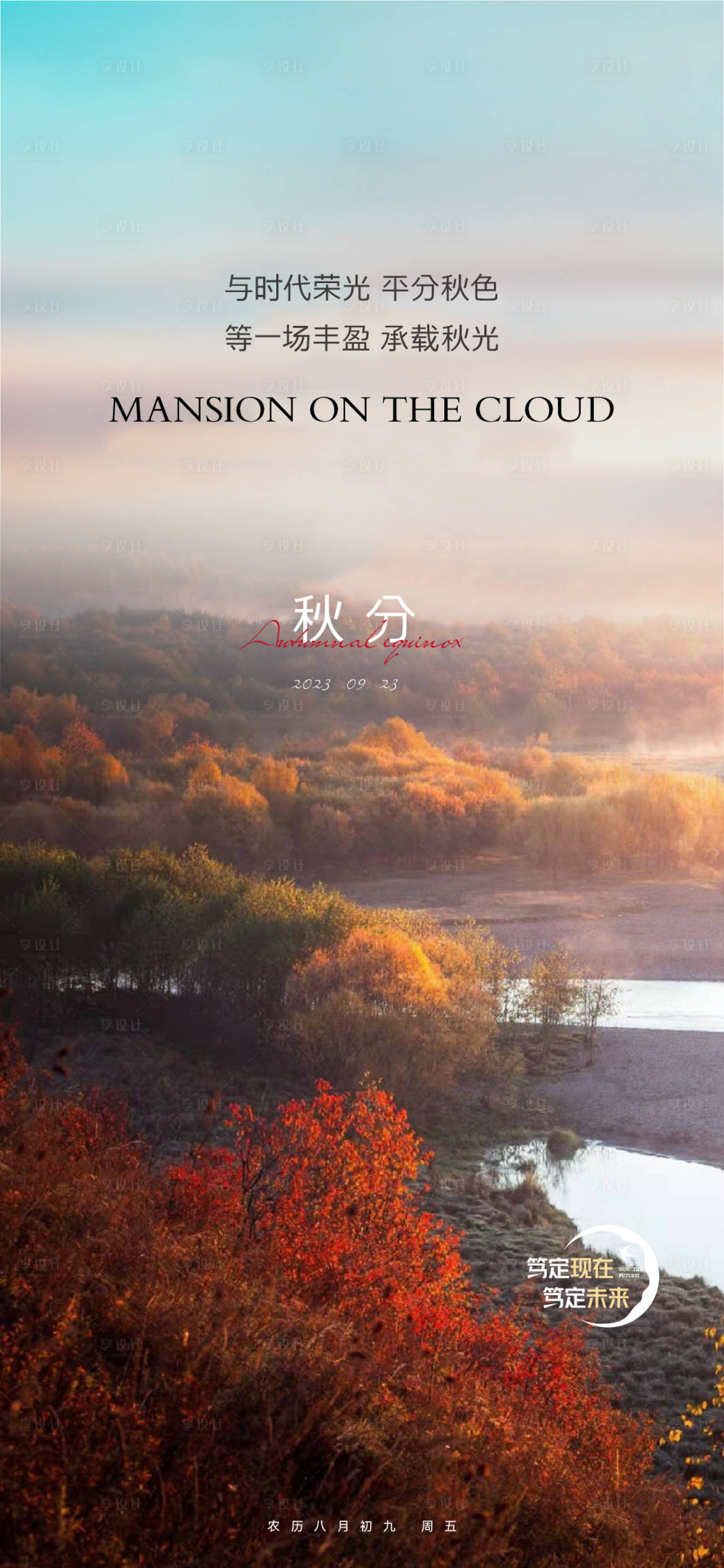 源文件下载【享设计】搜索编号：19950020011509543【秋分节气海报】