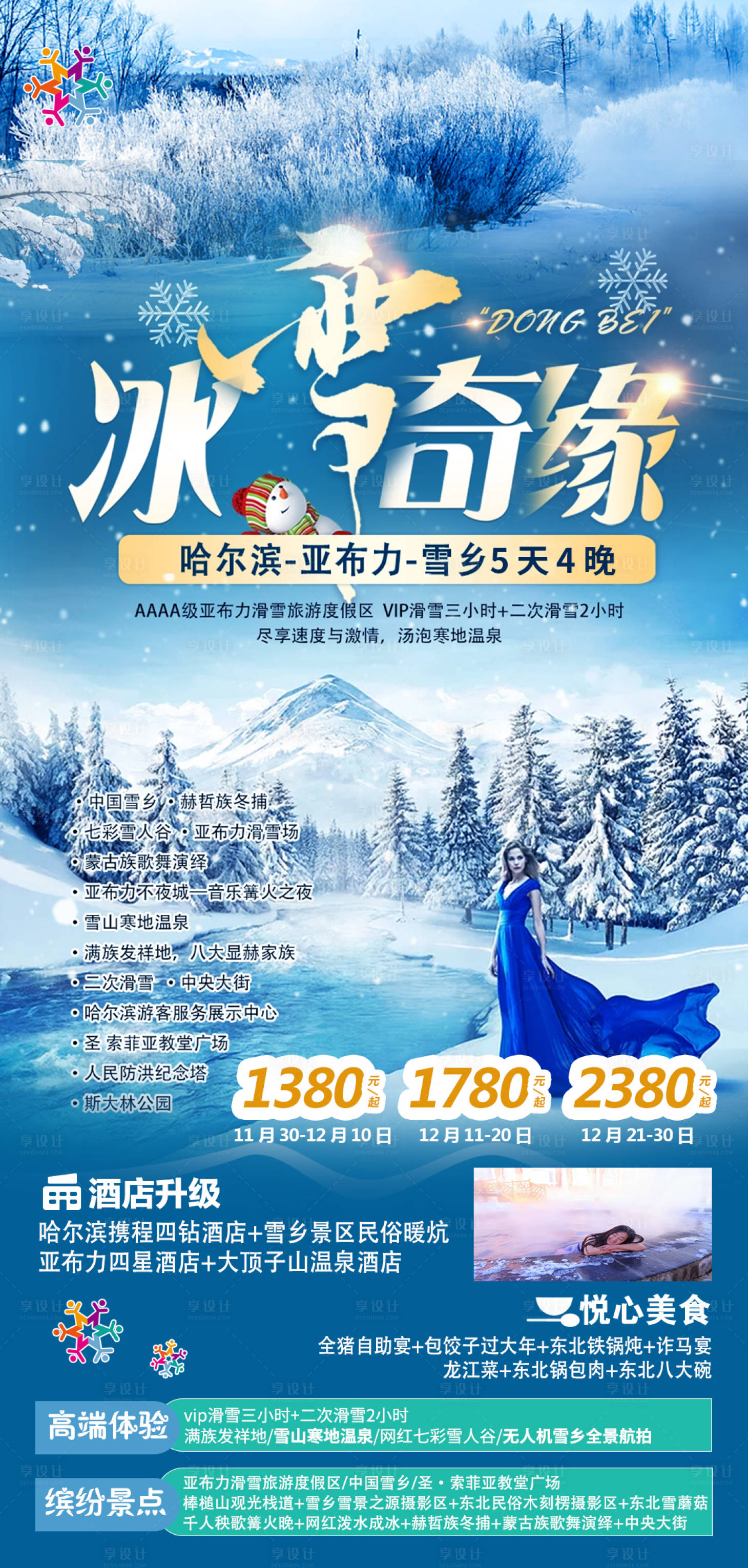 源文件下載【享設計】搜索編號：85630019677702459【東北雪鄉哈爾濱滑雪冰雕】