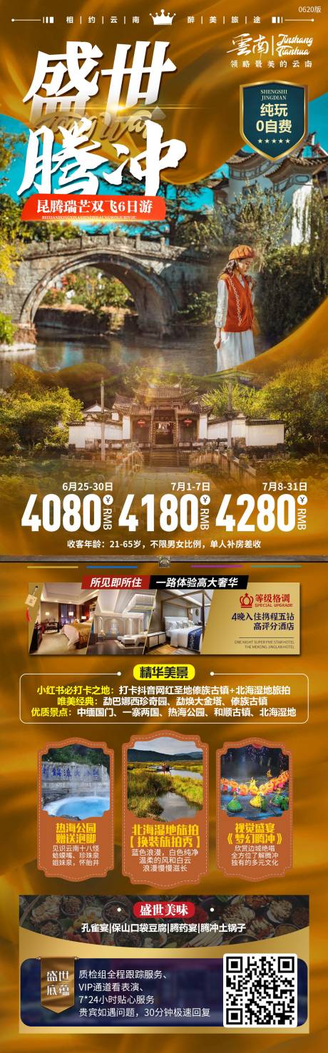 源文件下载【腾冲旅游海报】编号：94450019975407079