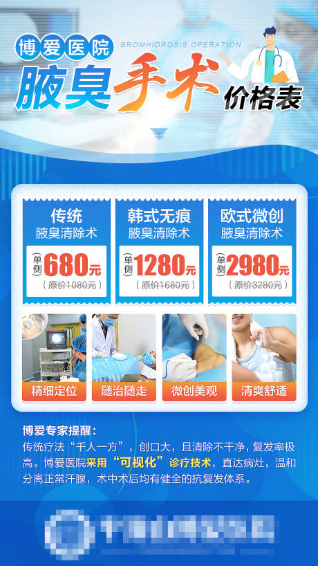源文件下载【腋臭手术价格表海报】编号：60030019599879274