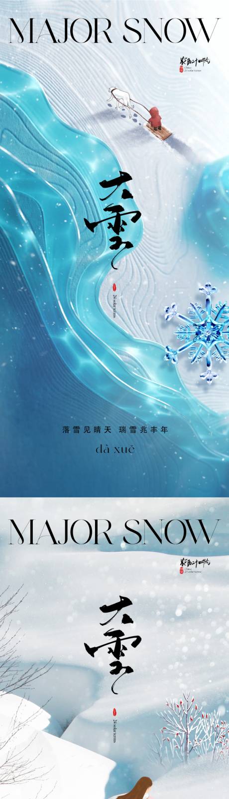 源文件下载【地产大雪海报】编号：51930020118158252