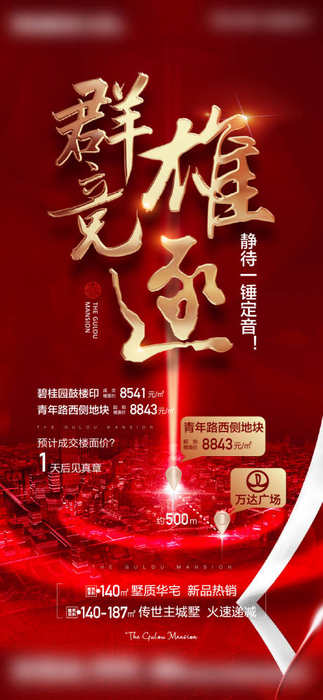 源文件下载【土拍群雄海报】编号：26020019621314300