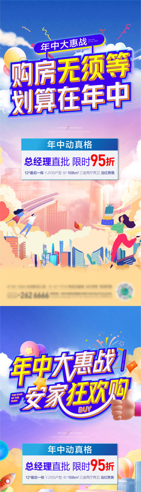 源文件下載【年中購房節促銷刷屏海報】編號：64140019840864106