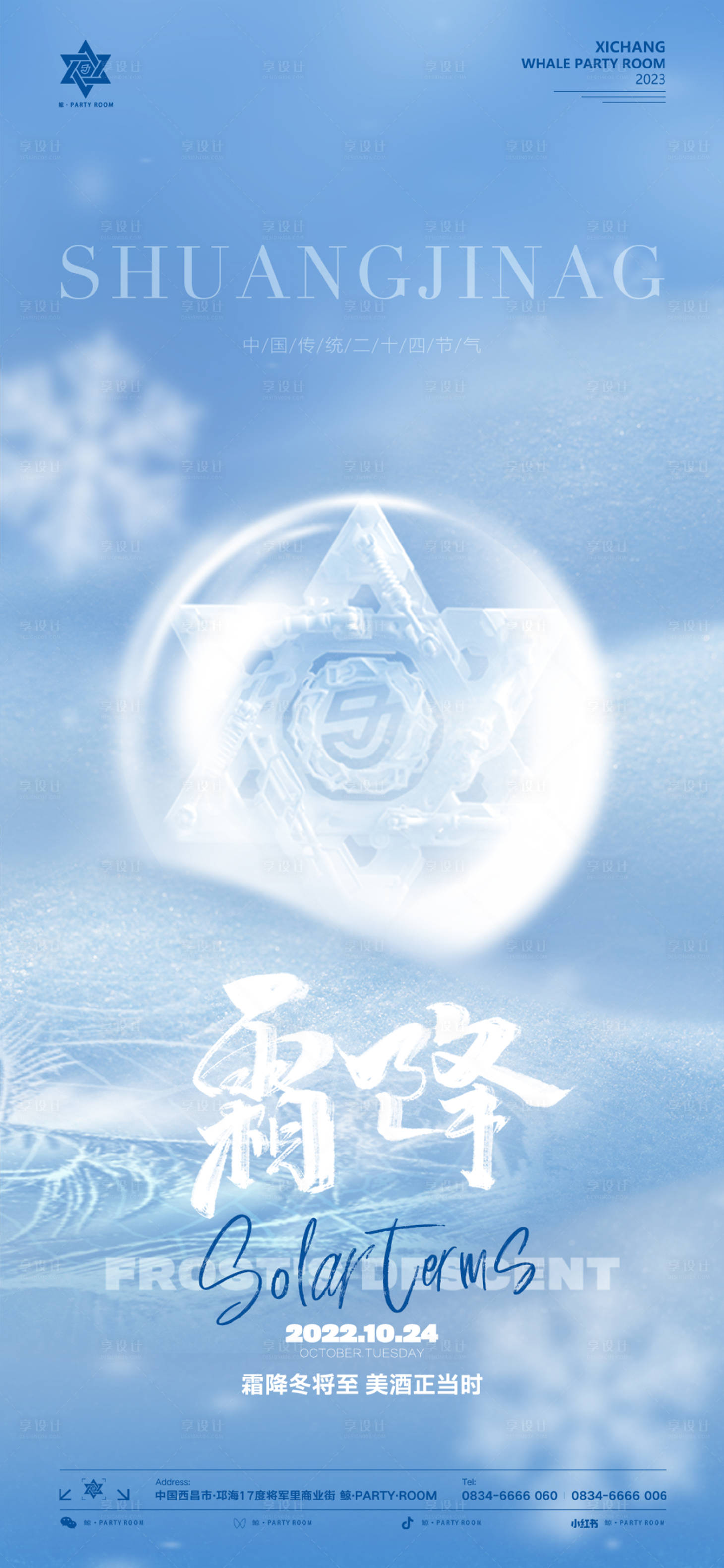 源文件下载【酒吧霜降海报】编号：57730019868271818