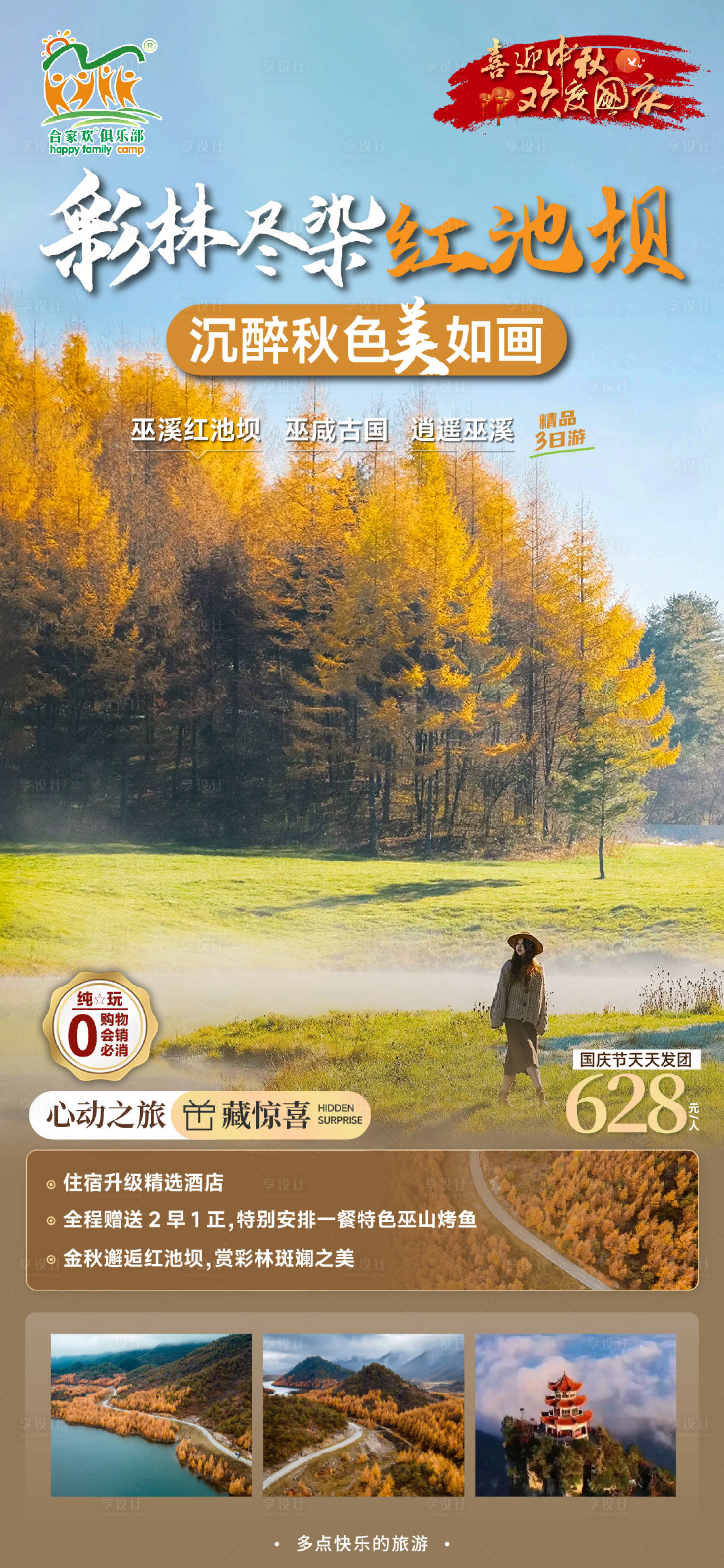 源文件下载【巫溪彩林旅游海报】编号：51360019993422682