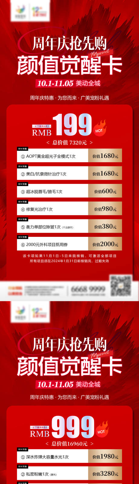 源文件下载【医美周年庆颜值觉醒卡海报】编号：82770019979545616