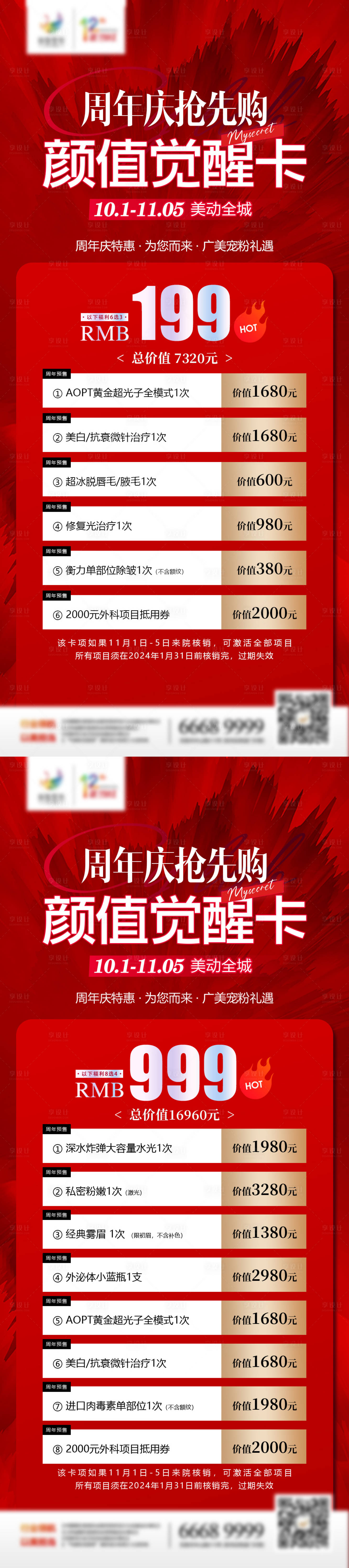 源文件下载【医美周年庆颜值觉醒卡海报】编号：82770019979545616