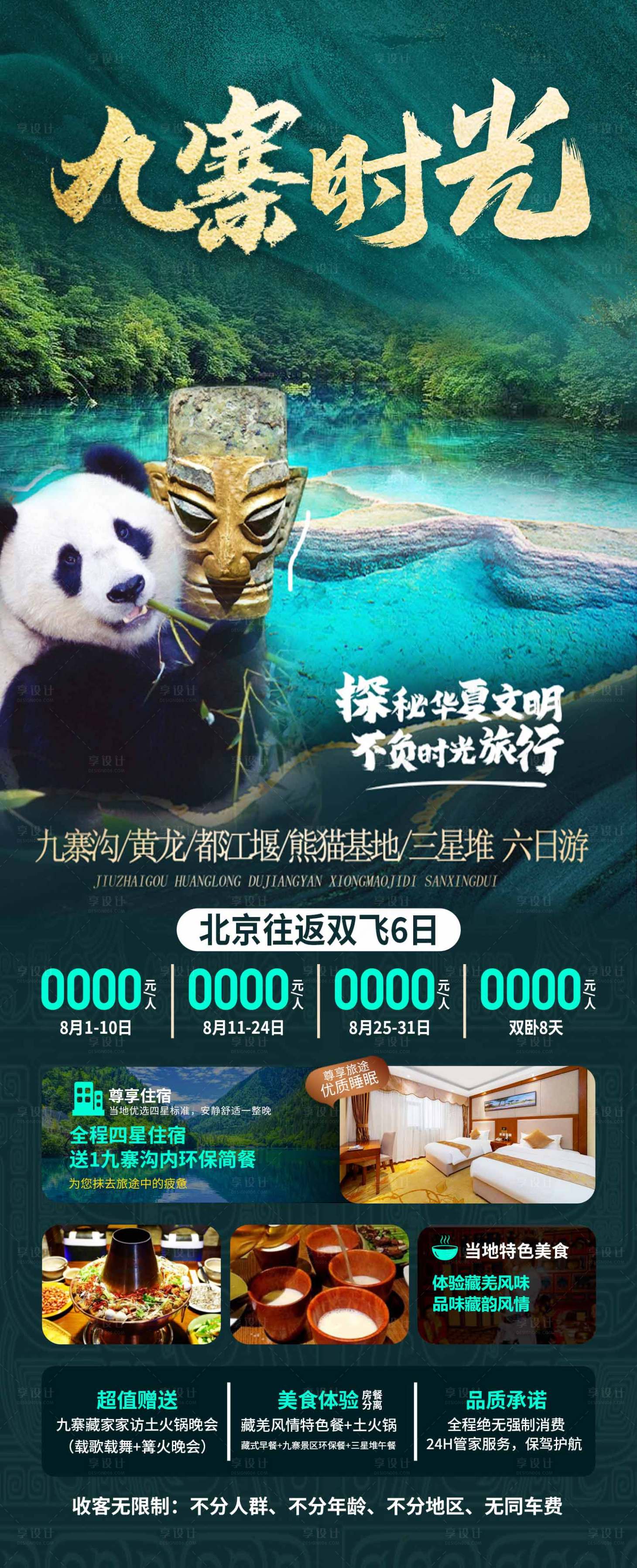 源文件下載【享設計】搜索編號：50750019921482927【四川九寨旅游海報】