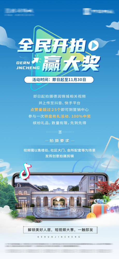 源文件下載【地產抖音視頻直播海報】編號：73660019779373545