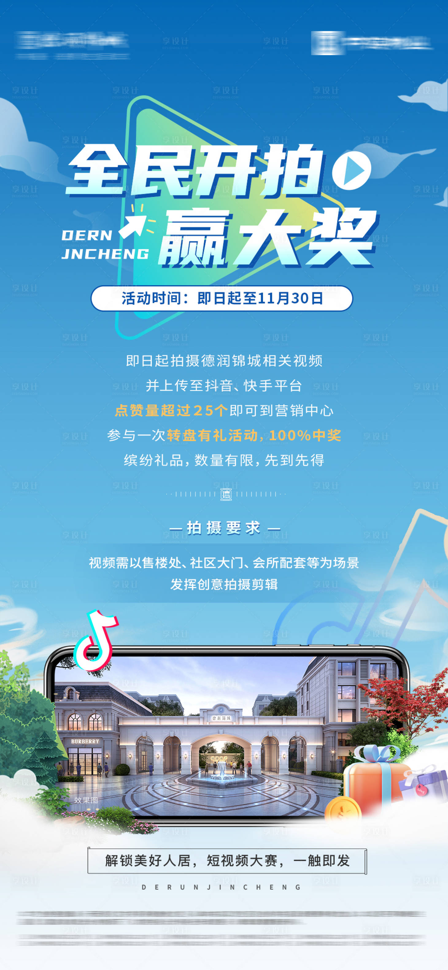 源文件下載【享設計】搜索編號：73660019779373545【地產(chǎn)抖音視頻直播海報】
